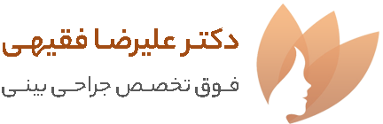دکتر علیرضا فقیهی | جراح بینی